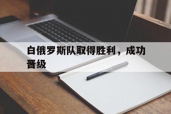 白俄罗斯队取得胜利，成功晋级