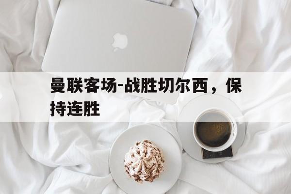 包含曼联客场-战胜切尔西，保持连胜的词条