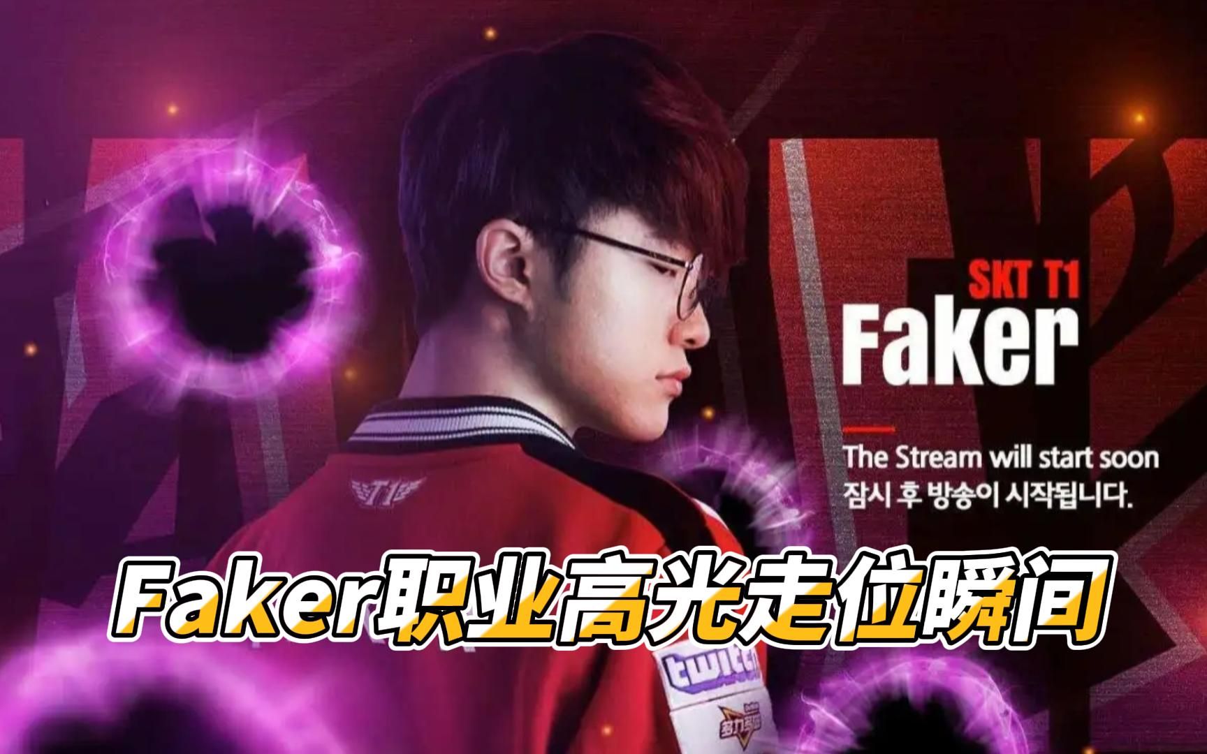 Faker关键节点高光表现，西班牙队带队取胜！